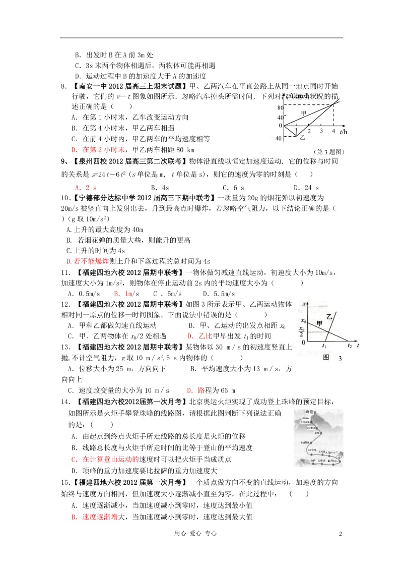 福建各地市高考物理 1月期末考、3月质检、5月二模及名校联考分类汇编 1直线运动.doc_第2页