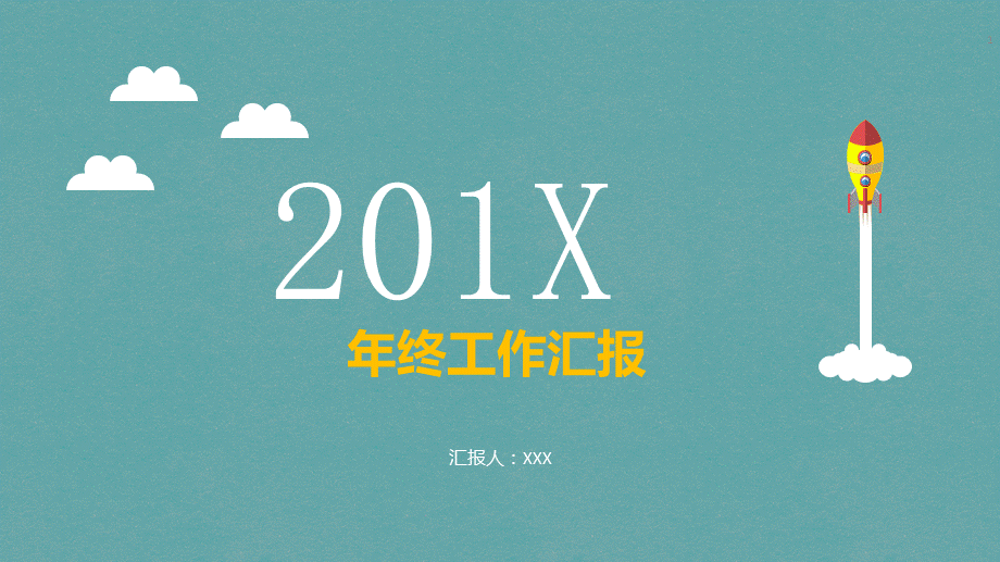 小火箭冲天工作汇报经典教学课件PPT模板.pptx_第1页