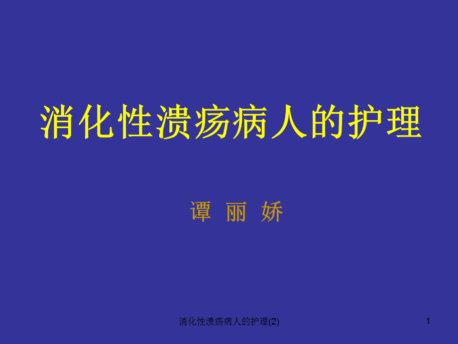 消化性溃疡病人的护理(2)课件.ppt_第1页