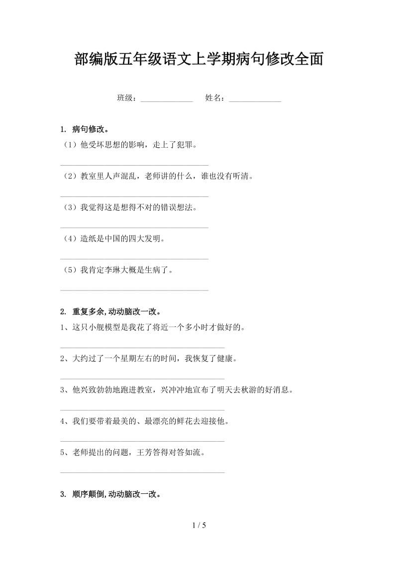 部编版五年级语文上学期病句修改全面.doc_第1页