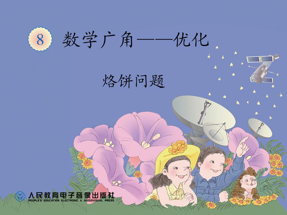 先学后教烙饼问题.ppt_第1页