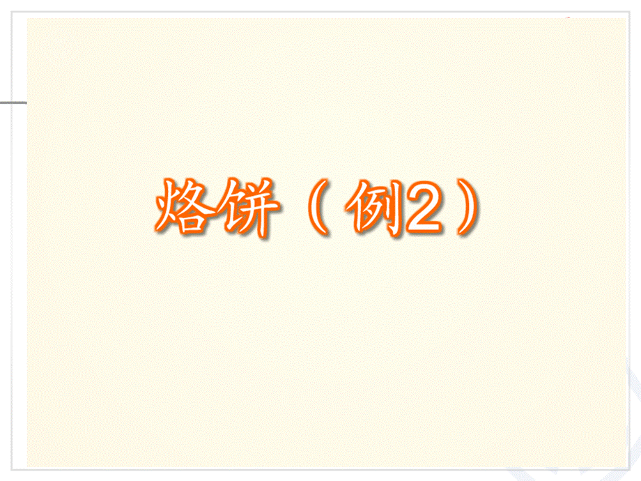 先学后教烙饼问题.ppt_第3页