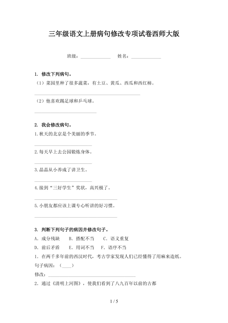 三年级语文上册病句修改专项试卷西师大版.doc_第1页