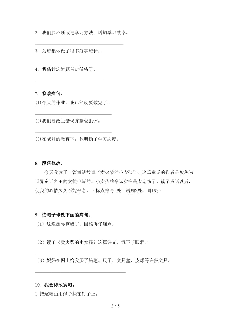 三年级语文上册病句修改专项试卷西师大版.doc_第3页