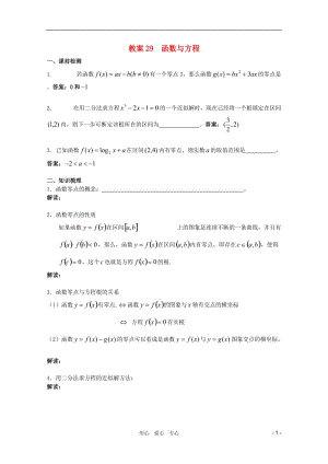 北京第十八中学高三数学第一轮复习 29 函数与方程教学案（教师版）.doc