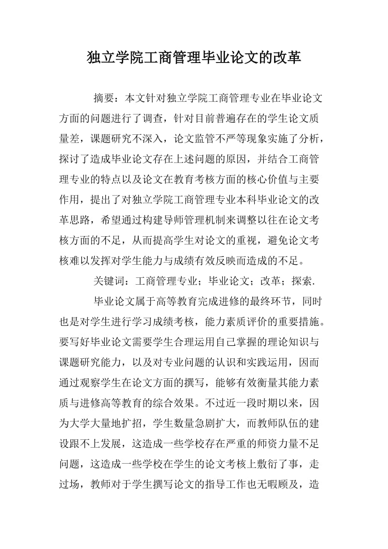 独立学院工商管理毕业论文的改革.docx_第1页