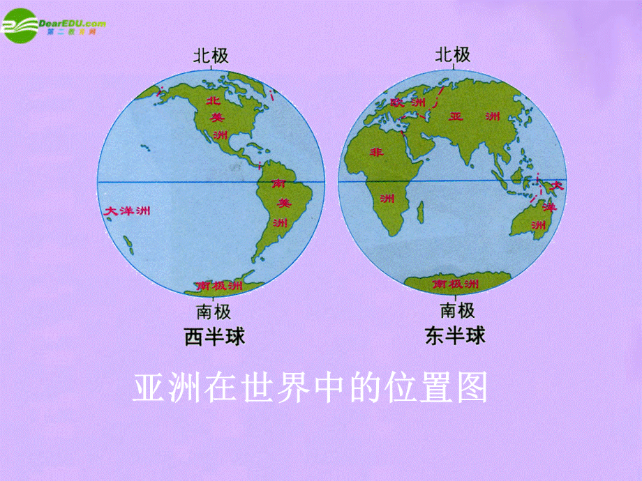 【最新】七年级地理下册 7.1亚洲自然环境1课时课件 人教新课标版 课件.ppt_第2页