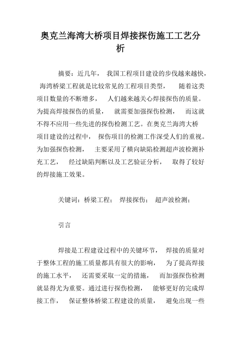 奥克兰海湾大桥项目焊接探伤施工工艺分析.docx_第1页