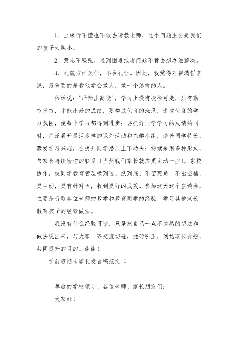 学前班期末家长发言稿范文.doc_第2页