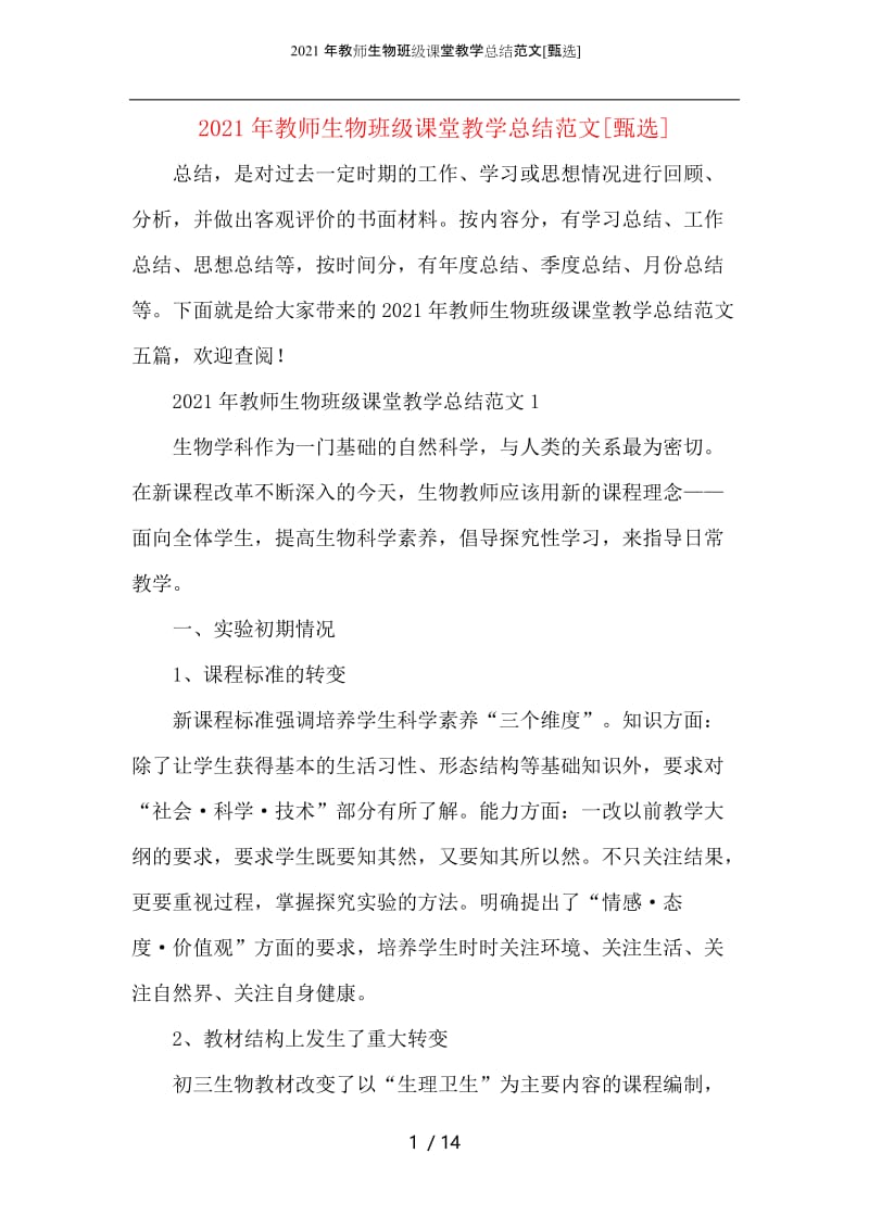 2021年教师生物班级课堂教学总结范文.docx_第1页