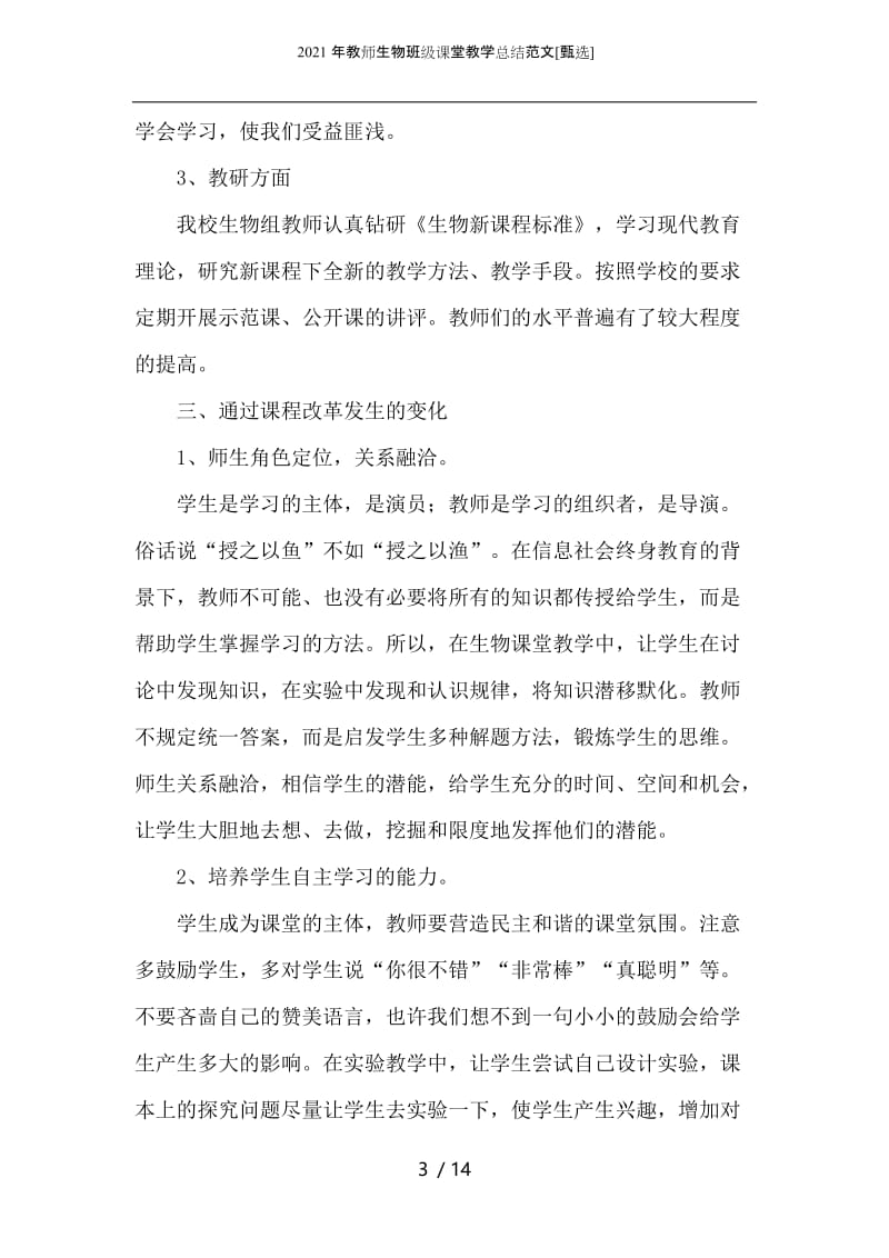 2021年教师生物班级课堂教学总结范文.docx_第3页