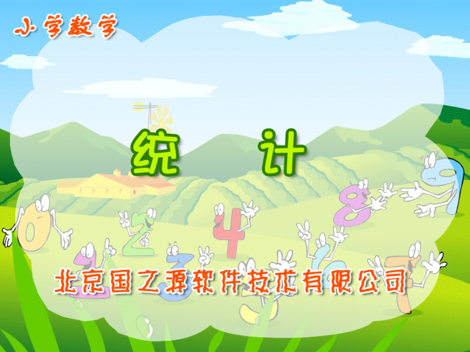 统计简单的数据分析(小学数学三年级).ppt_第1页