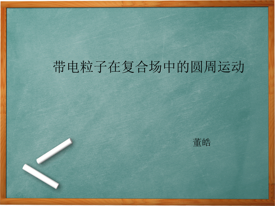 带电粒子在复合场中的圆周运动.ppt_第1页