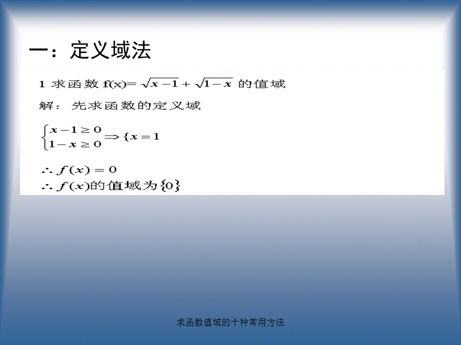 求函数值域的十种常用方法（经典实用）.ppt_第2页