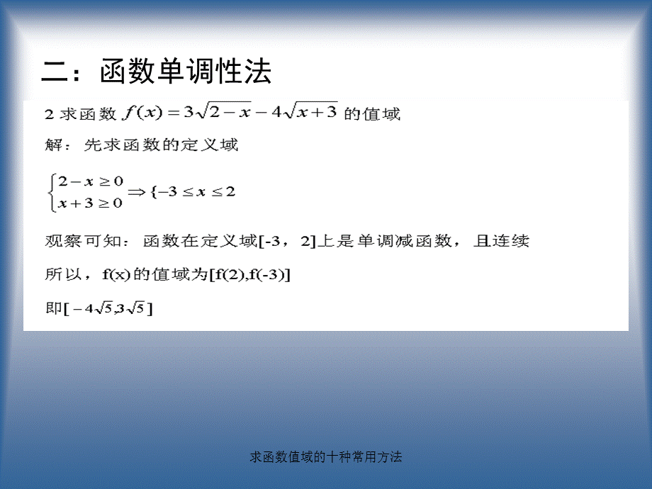 求函数值域的十种常用方法（经典实用）.ppt_第3页