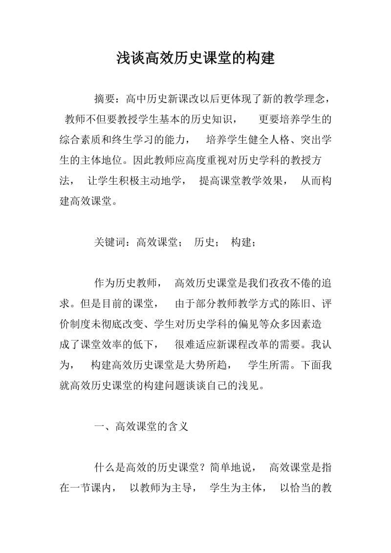 浅谈高效历史课堂的构建.docx_第1页