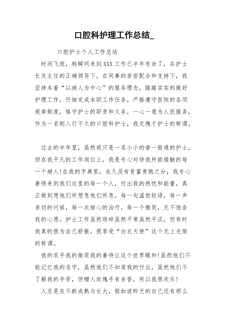 口腔科护理工作总结_.docx_第1页