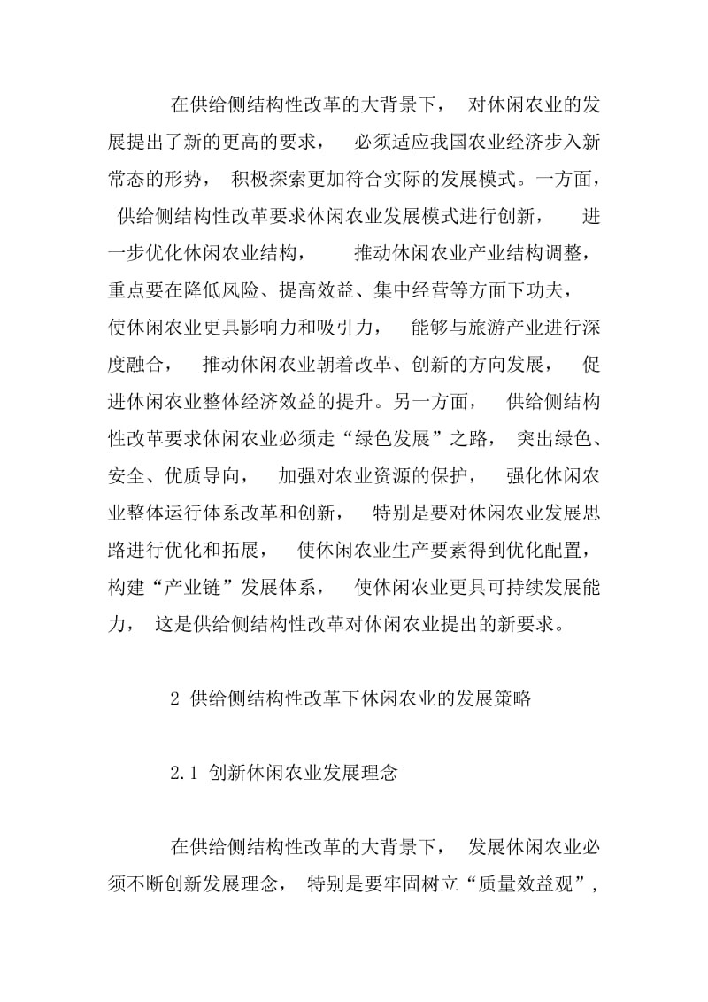 休闲农业供给侧结构性改革的实施策略.docx_第2页