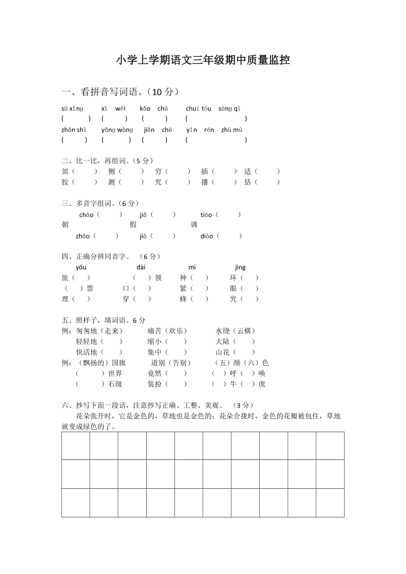 小学上学期语文三年级期中质量监控.docx_第1页