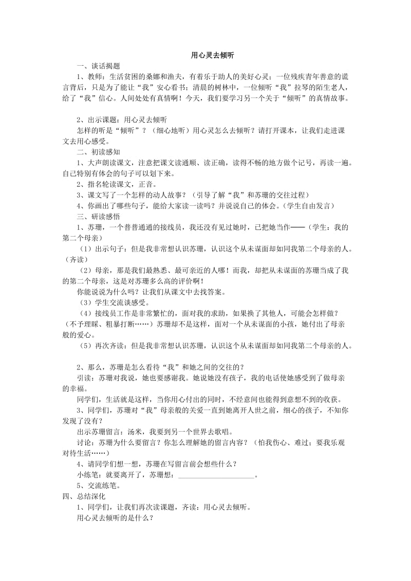 用心灵去倾听教学安排.doc_第1页