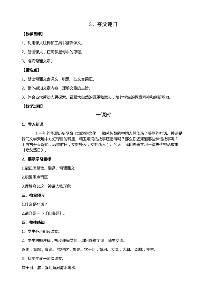 3、夸父逐日教学设计.doc_第1页