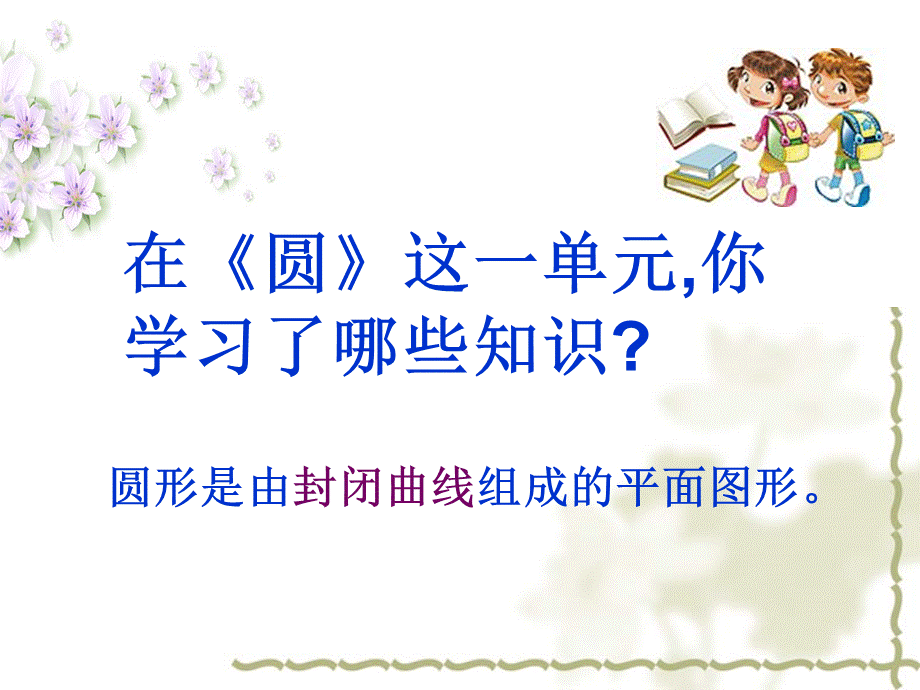 圆整理复习精品课件.ppt_第2页