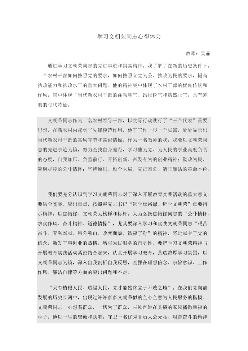 吴晶学习文朝荣心得.doc_第1页