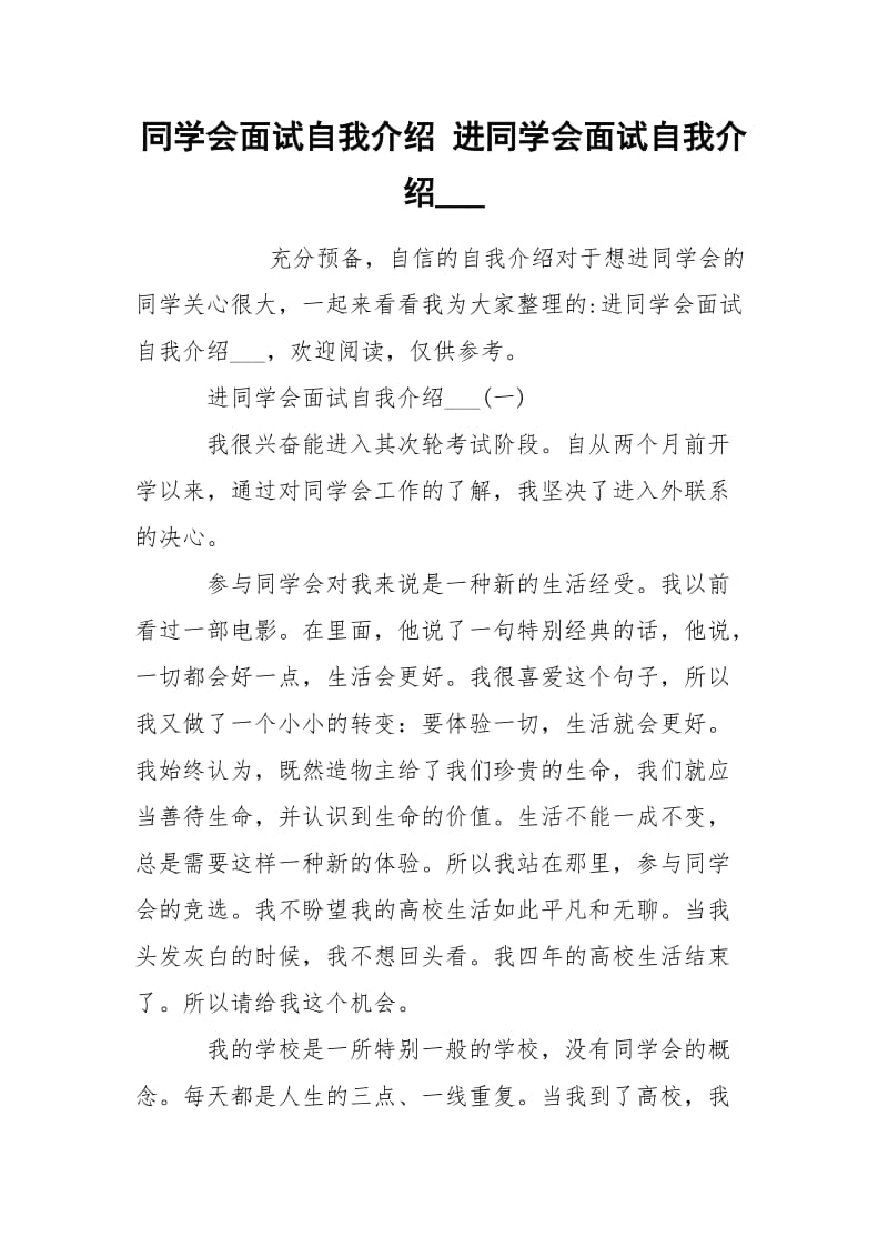 同学会面试自我介绍 进同学会面试自我介绍___.docx_第1页