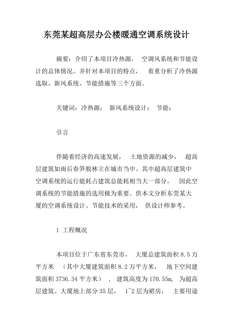 东莞某超高层办公楼暖通空调系统设计.docx_第1页