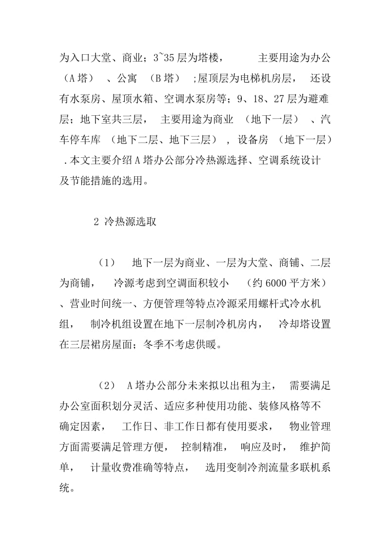 东莞某超高层办公楼暖通空调系统设计.docx_第2页