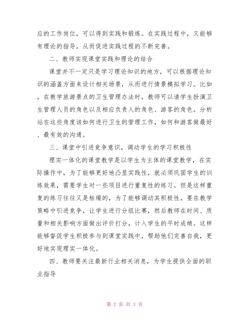 关于旅游专业理实一体化教学的探究.doc_第2页