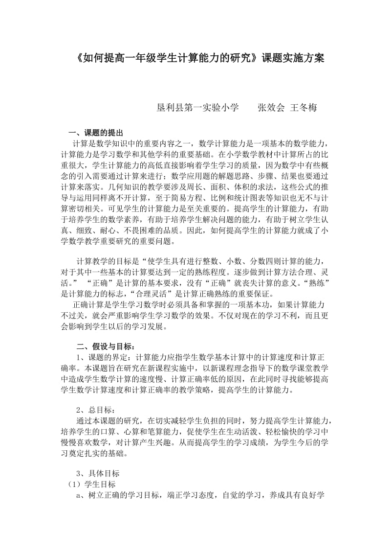 如何提高一年级学生计算能力的研究 (2).doc_第1页