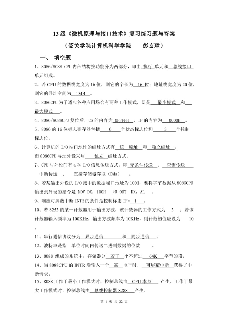 《微机原理与接口技术》复习练习题与答案(DOC).doc_第1页