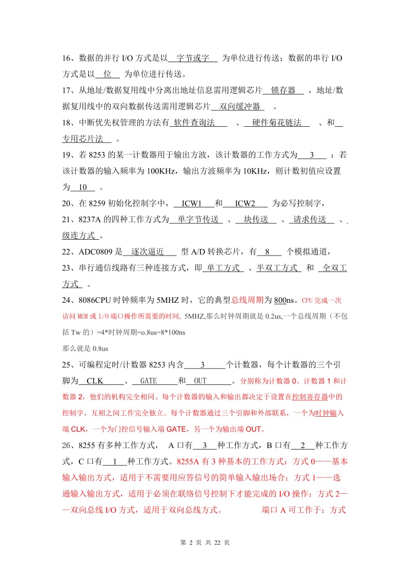 《微机原理与接口技术》复习练习题与答案(DOC).doc_第2页