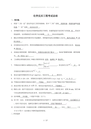 化学反应工程试题集及复习题.doc