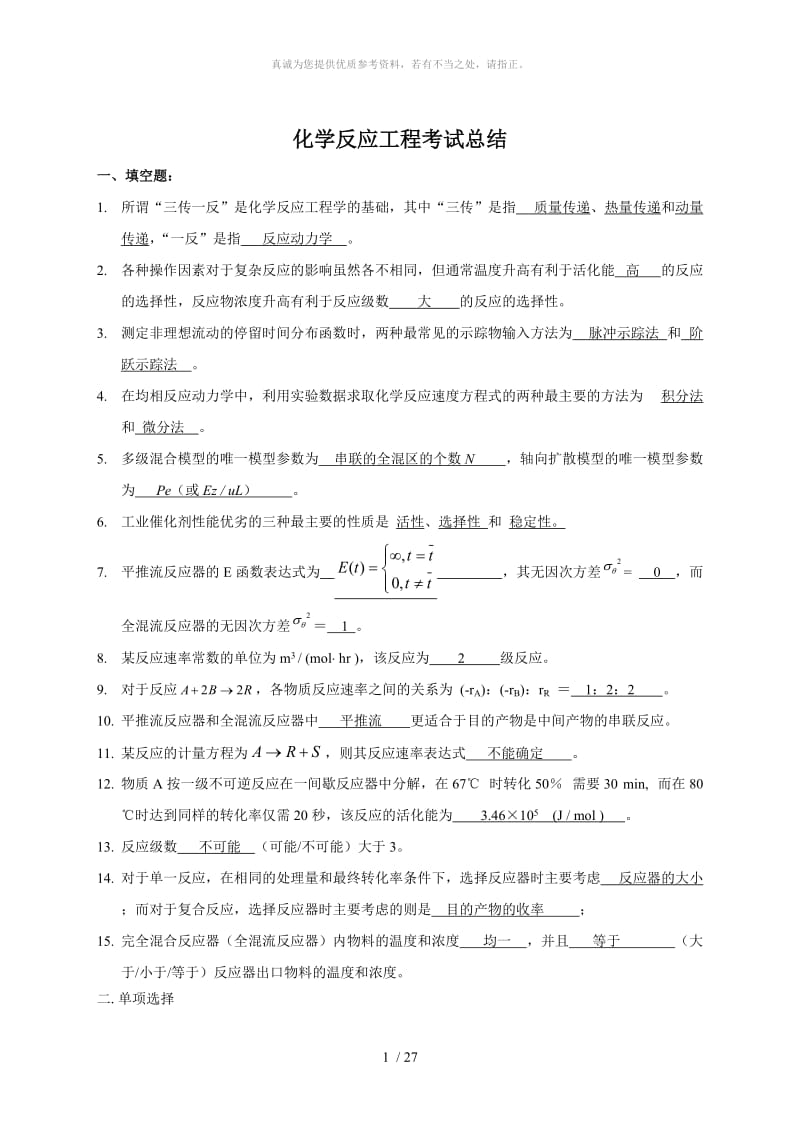 化学反应工程试题集及复习题.doc_第1页