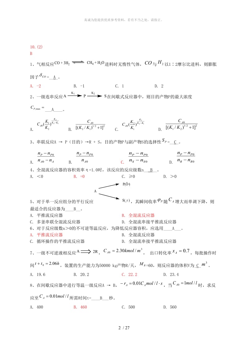 化学反应工程试题集及复习题.doc_第2页