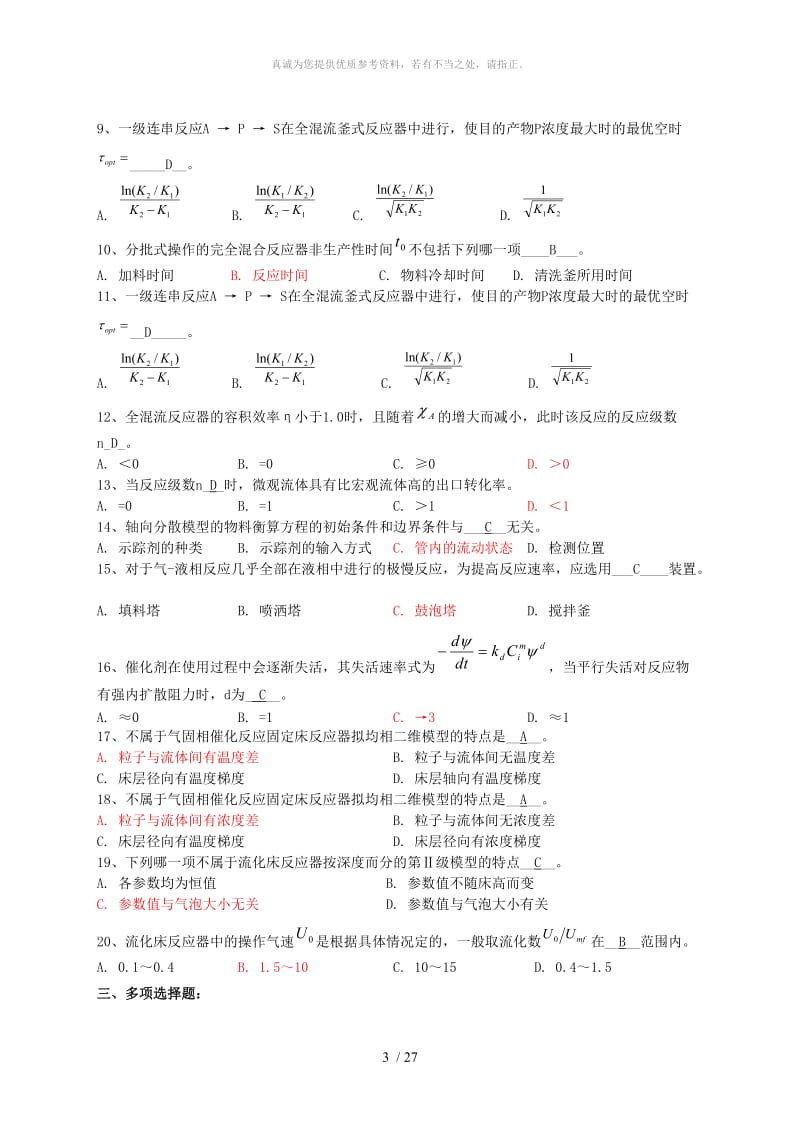 化学反应工程试题集及复习题.doc_第3页