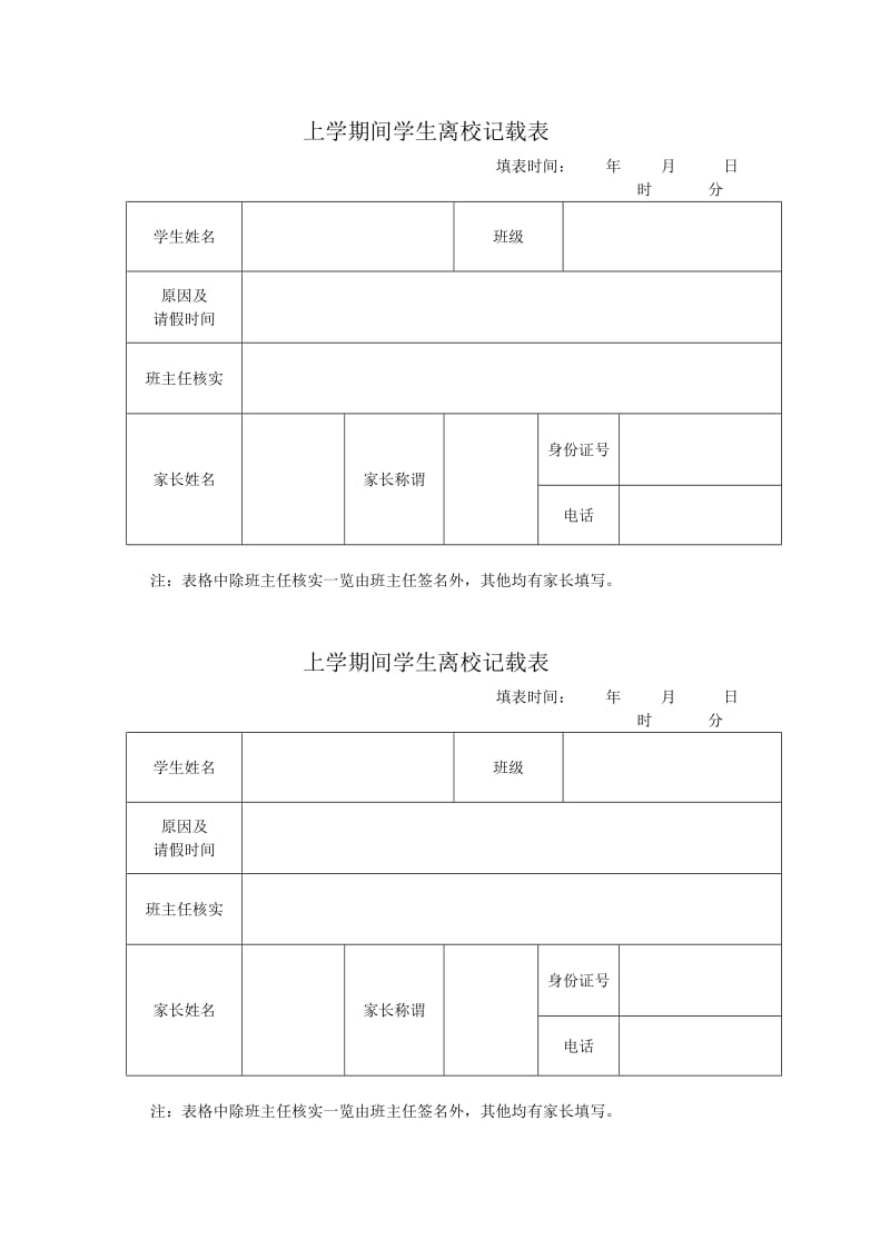 上学期间学生离校记载表.doc_第1页