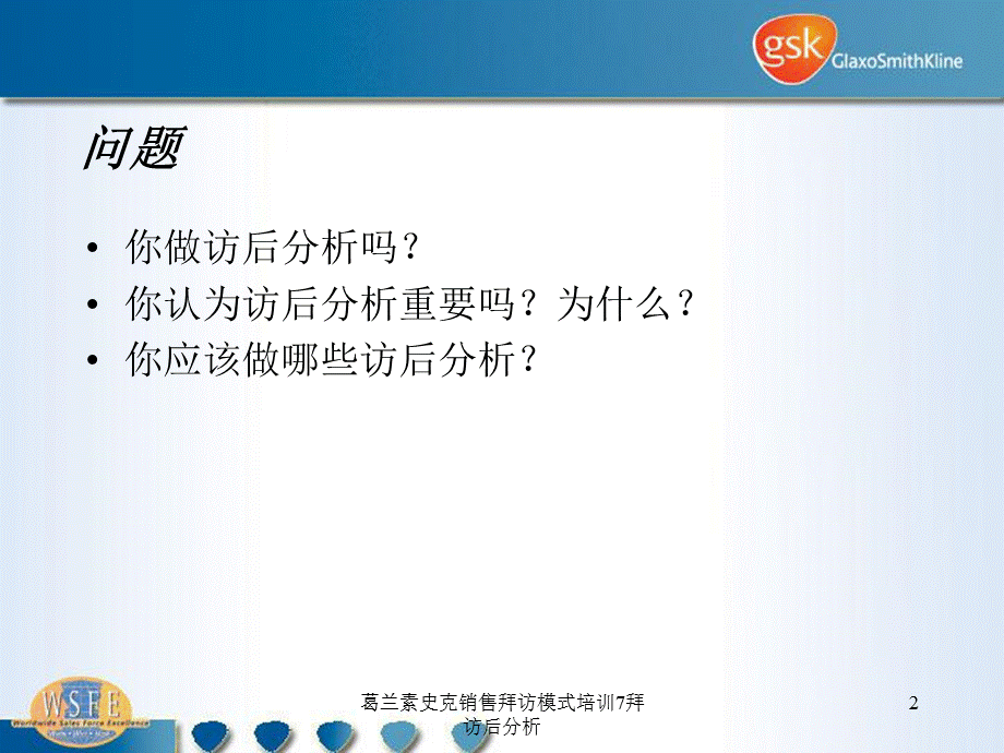 葛兰素史克销售拜访模式培训7拜访后分析课件.ppt_第2页