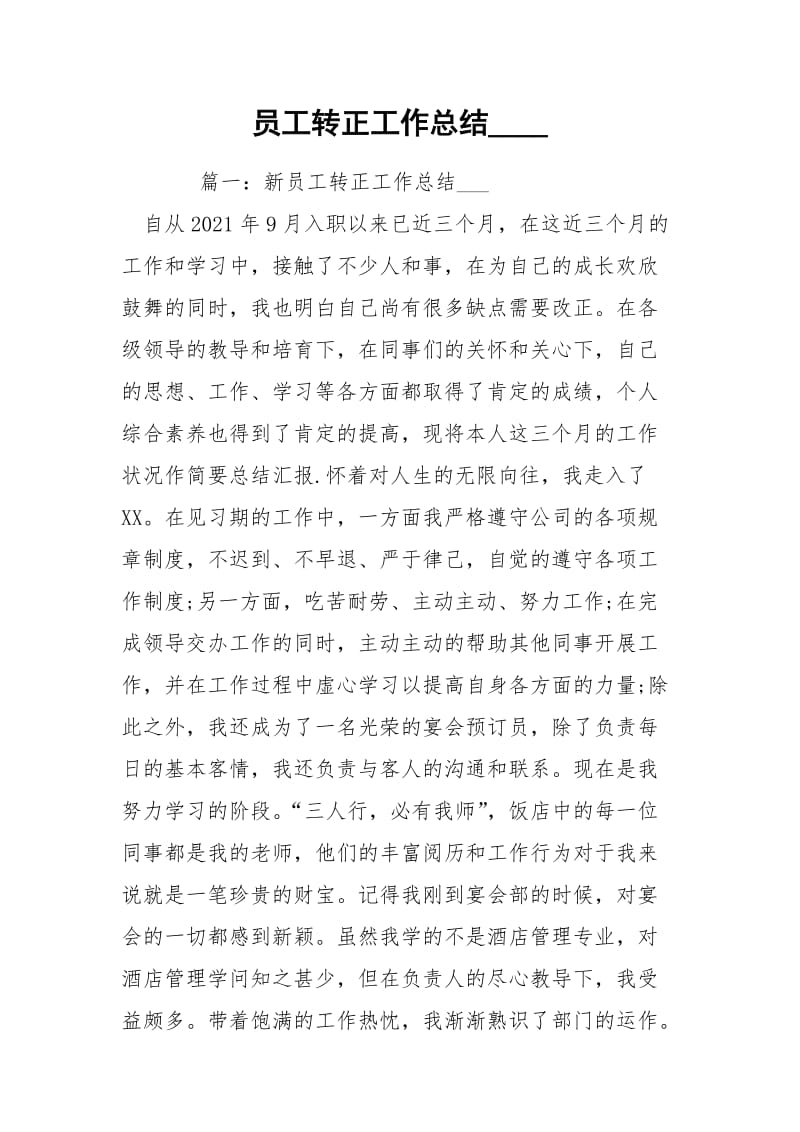 员工转正工作总结____.docx_第1页