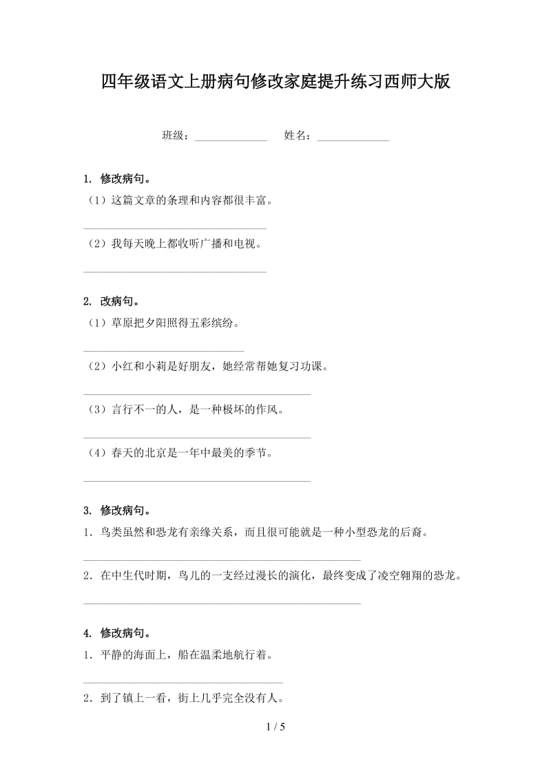 四年级语文上册病句修改家庭提升练习西师大版.doc_第1页