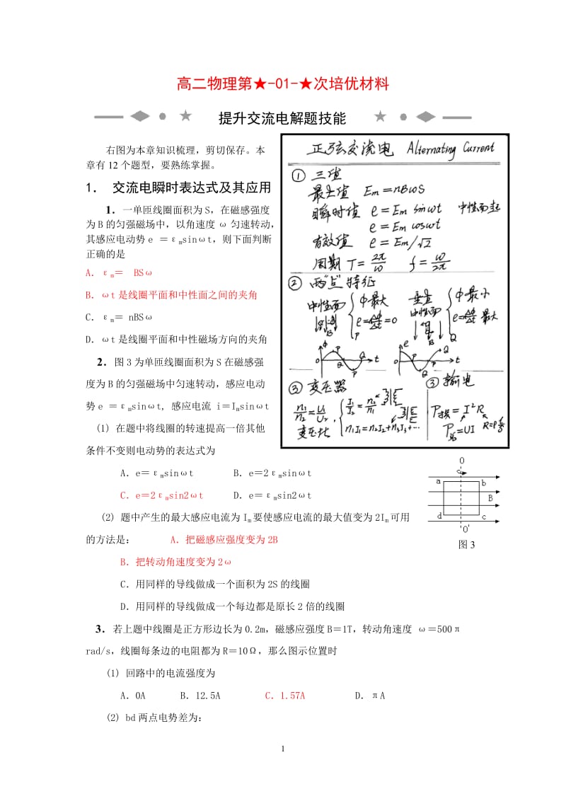 高二物理第01次培优材料-交流电-教师版新人教版选修3.doc_第1页