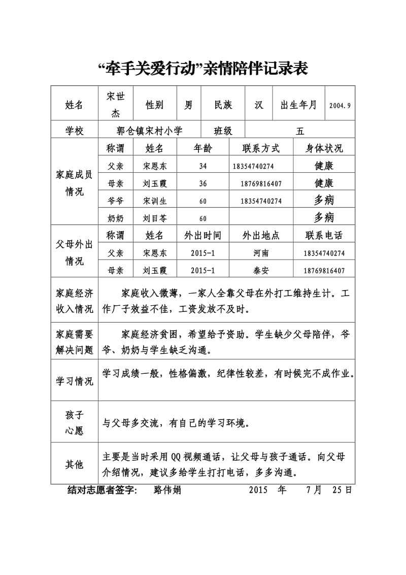 宋村小学“牵手关爱行动”.doc_第1页