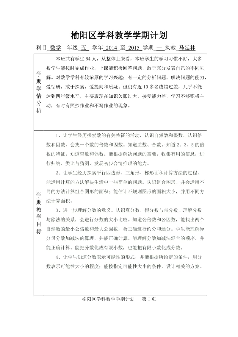 榆阳区学科教学学期计划马延林.doc_第1页