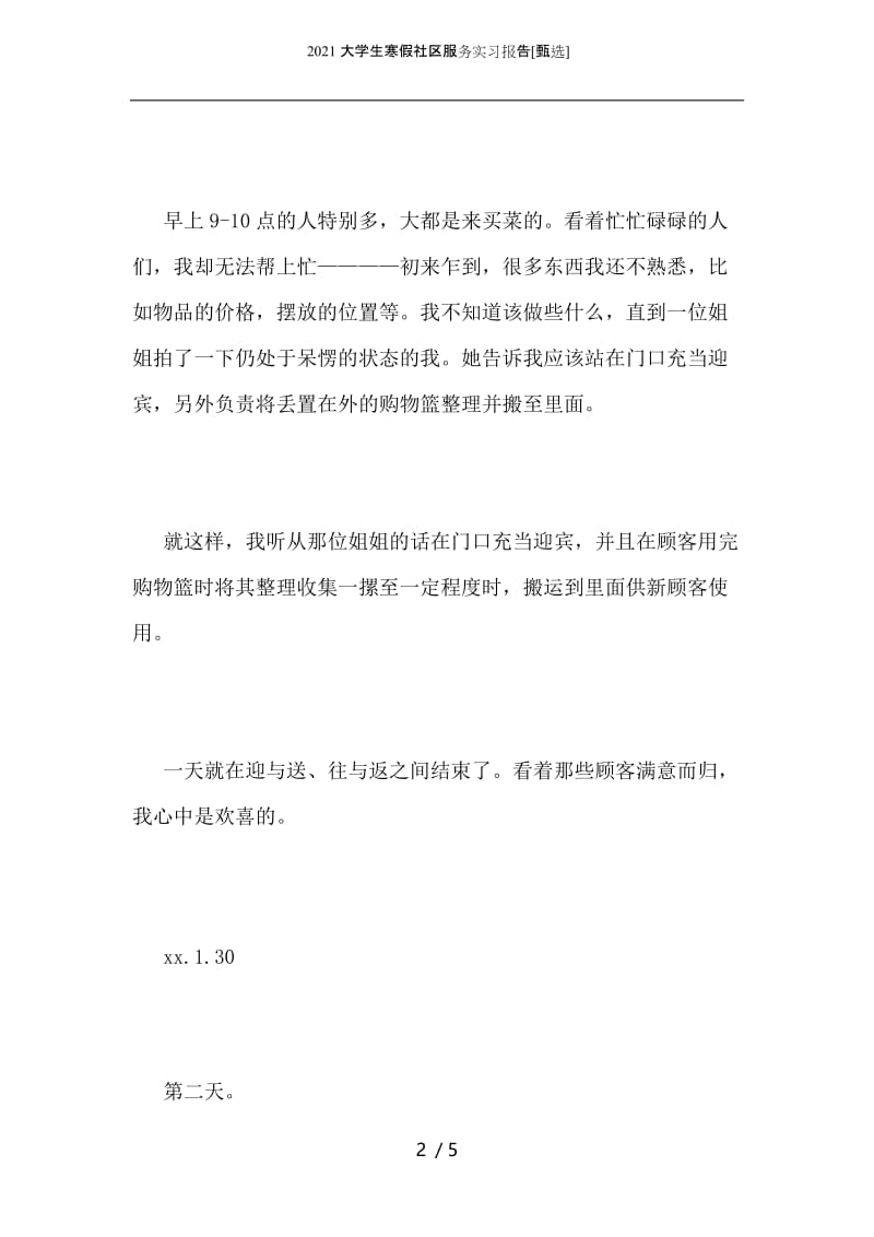 2021大学生寒假社区服务实习报告.docx_第2页