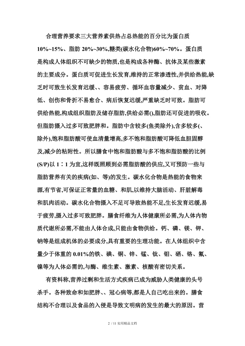 营养与健康之间的关系.doc_第2页