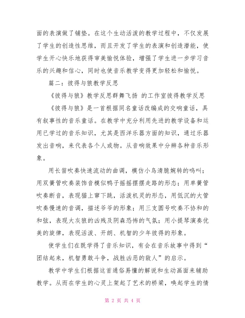 彼得与狼教学反思.doc_第2页