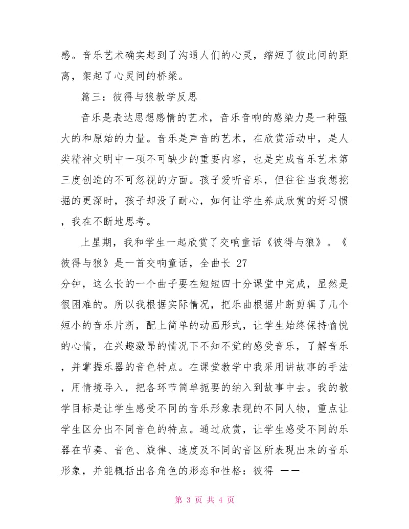 彼得与狼教学反思.doc_第3页