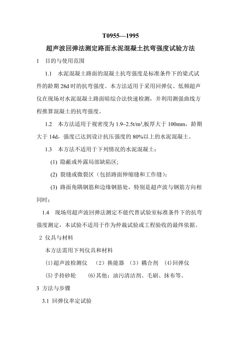 超声波回弹法测定路面水泥混凝土抗弯强度试验方法.doc_第1页